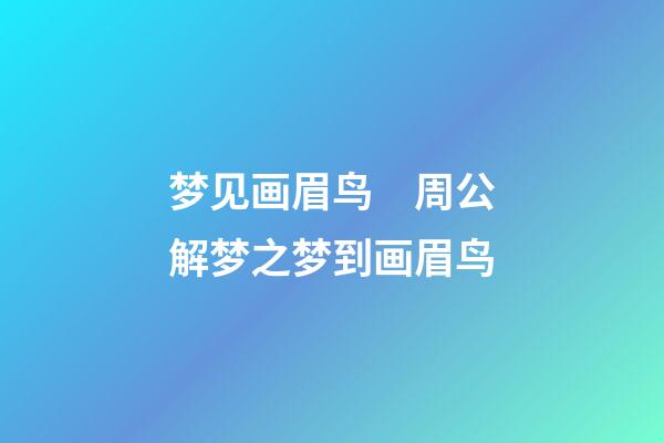 梦见画眉鸟　周公解梦之梦到画眉鸟